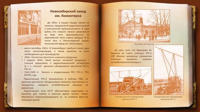 Обзор книги. История промышленности Новосибирска Т. 3 Второй фронт (1941-1945)