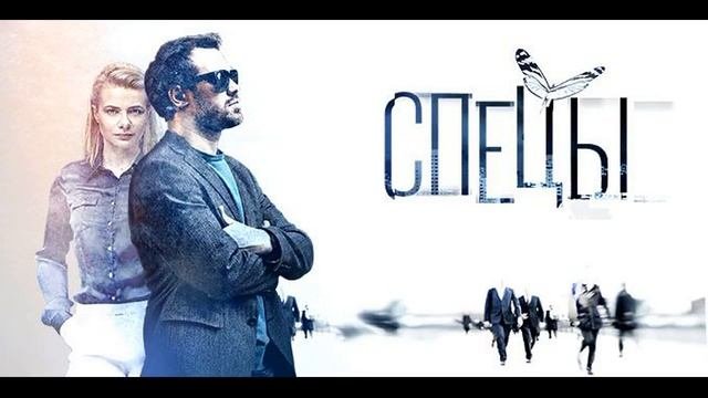 Спецы - 10.Воспоминание