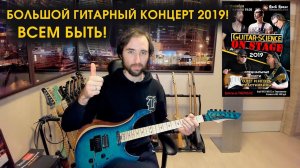 Анонс концерта Guitar-Science on Stage 2019