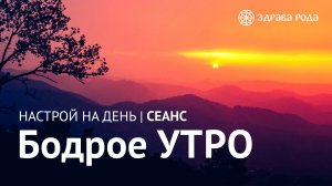 Бодрое УТРО. Оздоровительный сеанс Здравы РОДА.