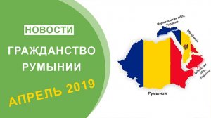 Гражданство Румынии. Апрель 2019. Последние Новости