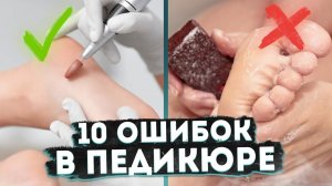 ПЕДИКЮР ДОМА! ТОП-10 ошибок в домашнем педикюре|Совет подолога|MEDPED