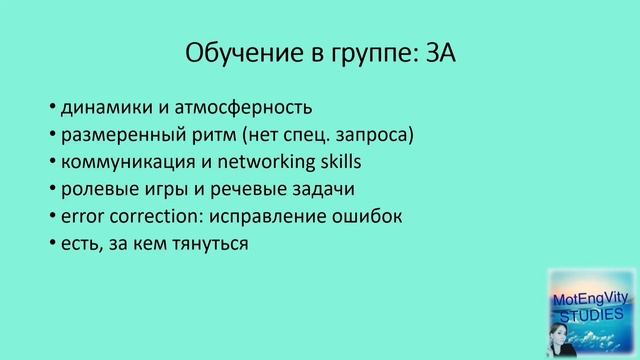 Групповое или индивидуальное обучение?