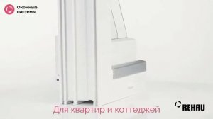 Rehau Intelio 80  Обзор Профиля Рехау Интелио, Характеристики, Отзывы Trim