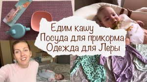 ПОСУДА ДЛЯ ПРИКОРМА ? ЕДИМ КАШУ ? ОДЕЖДА ДЛЯ ЛЕРЫ ? ВЛОГ