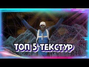 ТОП 5 ТЕКСТУР В GTA Online|Патч 1.66