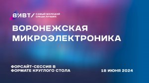 Форсайт-сессия «Воронежская микроэлектроника»