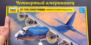 Четвертый американец. Обзор новинки от фирмы Звезда: самолет огневой поддержки AC-130J в 72 масштабе