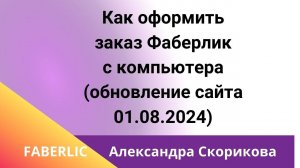 Как оформить заказ фаберлик с компьютера. Обновление сайта 1 августа 2024 год