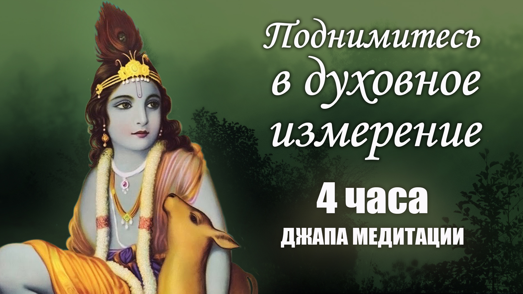 Войдите в трансцендентный мир - 4 часа практики джапа медитации | Джагад Гуру Сиддхасварупананда