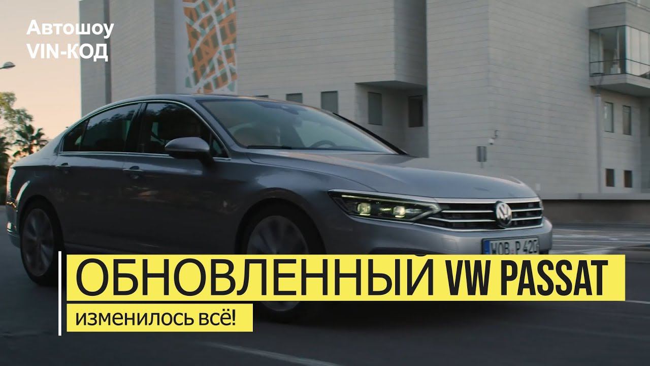 Обновленный VW Passat 2019 — изменилось всё! смотреть онлайн