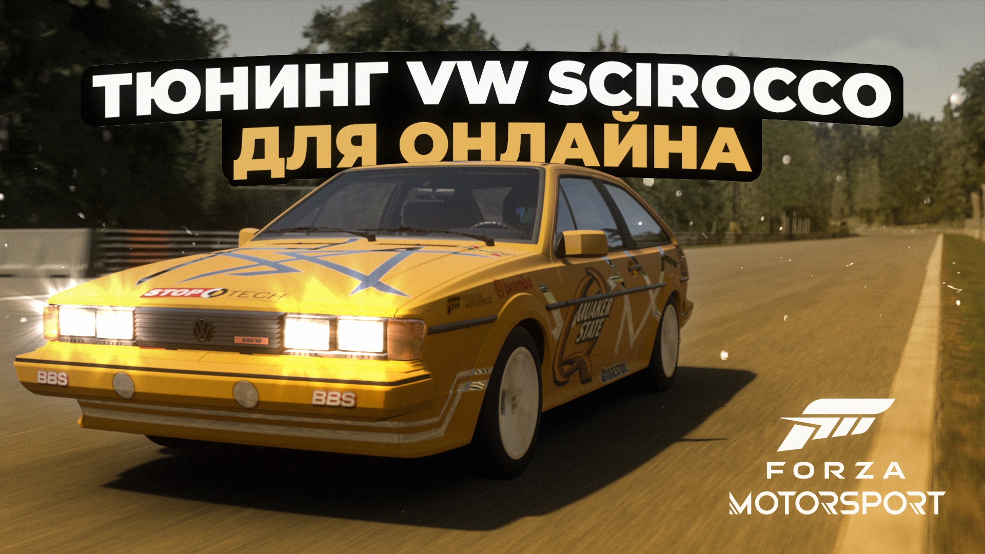 Тюнинг VW Scirocco для онлайна в Forza Motorsport