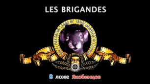 Les Brigandes - В ложе Якобинцов