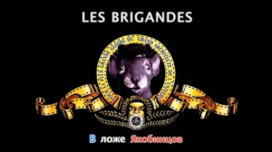 Les Brigandes - В ложе Якобинцов