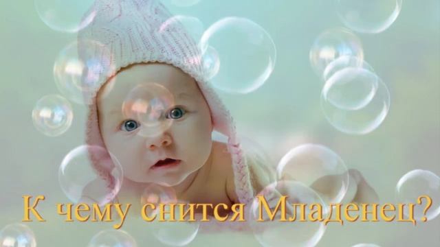 К чему снится Младенец