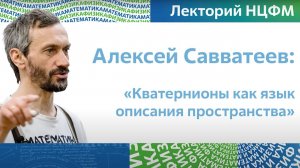 ДОЛГОЖДАННЫЕ КВАТЕРНИОНЫ!!!! ЛЕКЦИЯ В АО "ТЕХНОПАРК "САРОВ"" УНИВЕРСИТЕТА МГУ-САРОВ!