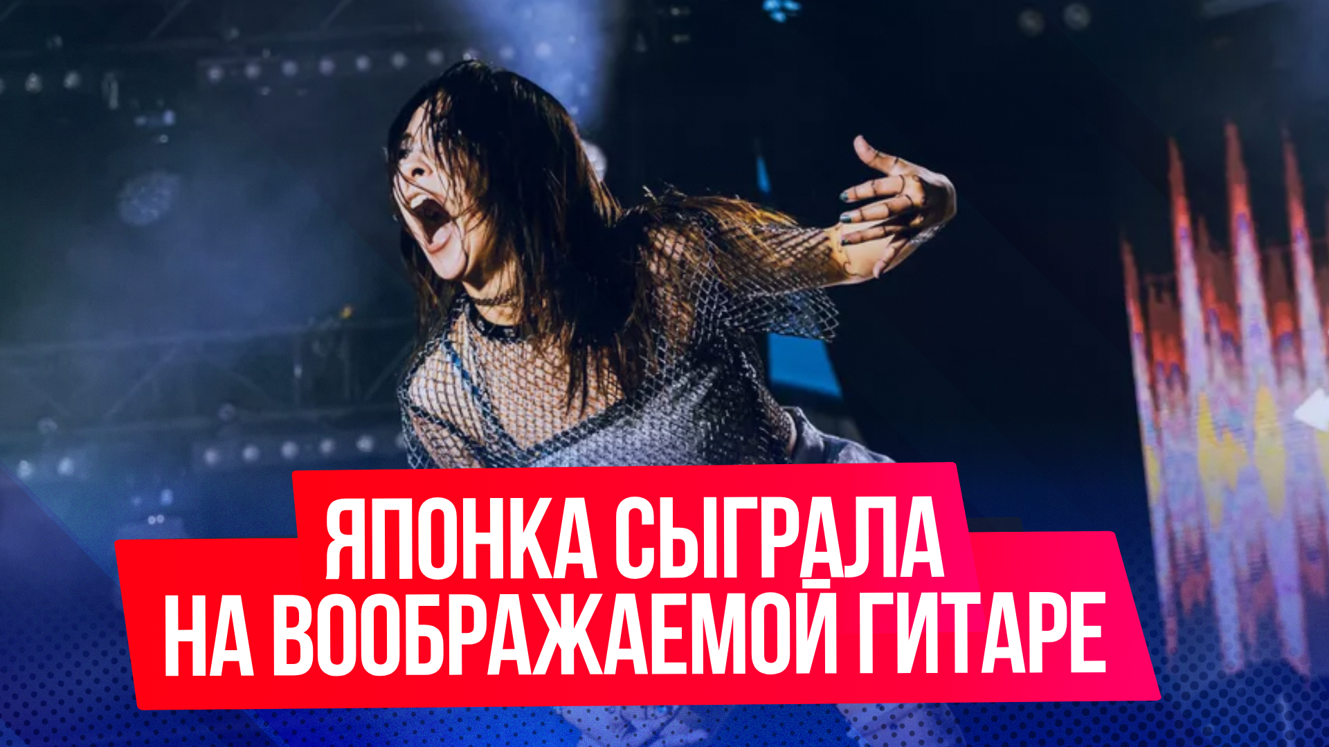 Японка стала чемпионкой мира по игре на воображаемой гитаре