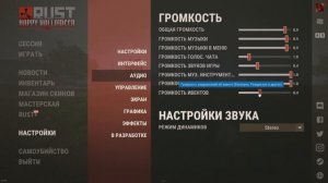 КАК В РАСТ СДЕЛАТЬ ЗВУК ИГРЫ ГРОМЧЕ ИЛИ ТИШЕ