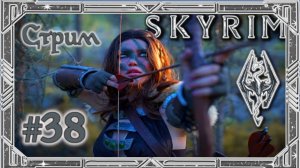 Пытаюсь выполнить все достижения до DLC {TES V: Skyrim} СТРИМ СКАЙРИМА ВЕЛИКОГО И УЖАСНОГО №38