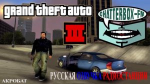 Пример озвучки разговорного радио GTA 3 - Chatterbox FM#ozab