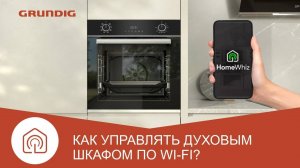 Как подключить духовой шкаф Grundig к HomeWhiz через Wi-fi