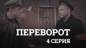 ПЕРЕВОРОТ. 4я серия.mp4