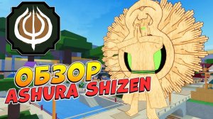 ШИНДО ЛАЙФ АШУРА ШИЗЕН ОБЗОР Shindo Life Ashura Shizen
