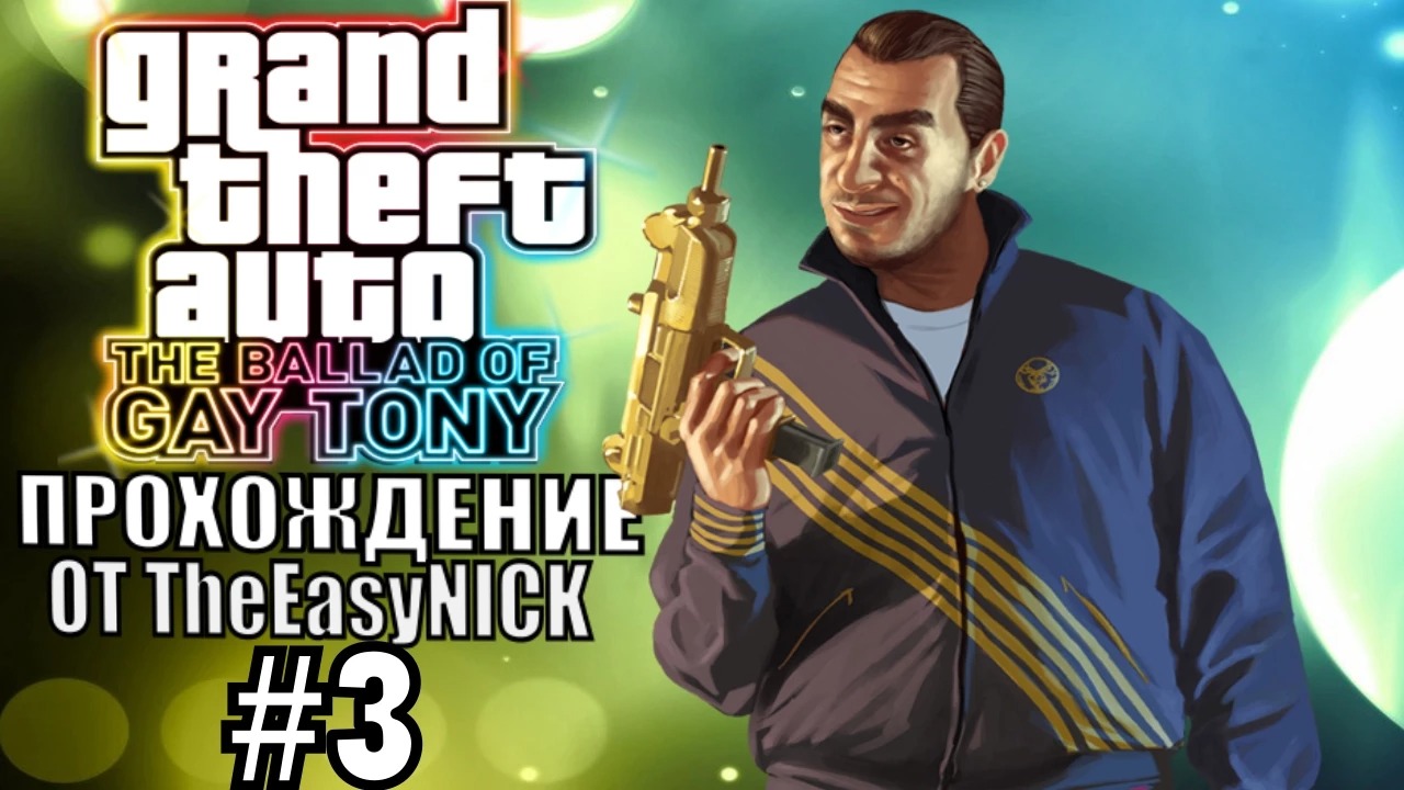 GTA 4 The Ballad Of Gay Tony. Полное прохождение. #3.