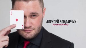 Фокусы на свадьбе. Алексей Бондарчук - ведущий и иллюзионист на Ваш праздник.