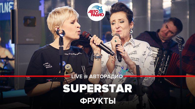 Superstar live. Группа фрукты на Авторадио.