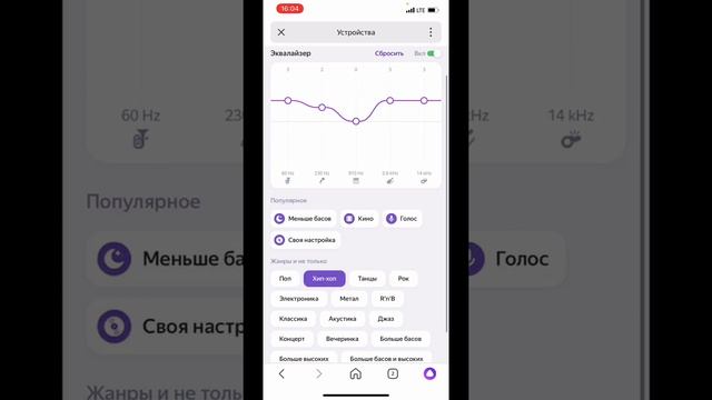 Эквалайзер в Яндекс Станции с Алисой, настройка звука
