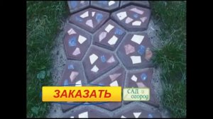 Форма «Садовая дорожка».