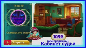 Сцена 1099 June's journey на русском.