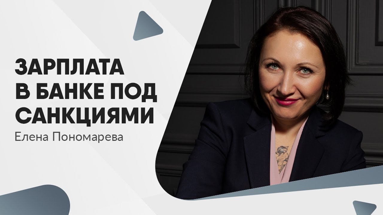 Если зарплата в санкционном банке - Елена Пономарева