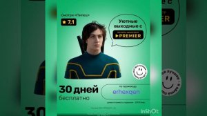 Промокод на БЕСПЛАТНУЮ ПОДПИСКУ 30 дней в PREMIER, работает до 31.12