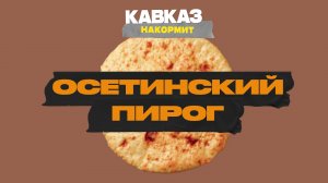 Кавказ накормит. Осетинские пироги