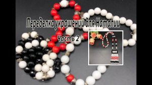 Сотуар из браслетов. Переделка украшений для Наталии из Люберец. Часть 2.