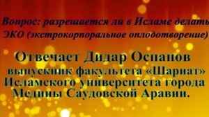 Вопрос разрешается ли в Исламе делать ЭКО Отвечает Дидар Оспанов