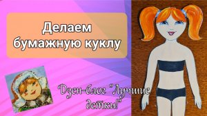 Бумажная кукла
