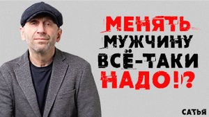 Сатья. Менять мужчину все-таки надо?!