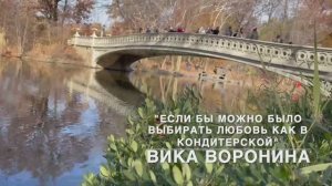 Вика Воронина -  "Если бы можно было выбирать любовь как в кондитерской"