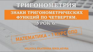 Тригонометрия. Урок 6. Знаки тригонометрических функций по четвертям.