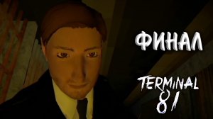 Terminal 81 5# - ФИНАЛ
