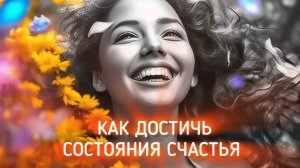 Как достичь состояния счастья |Экология отношений с психологом Ларисой Романовой