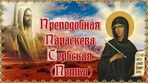 Преподобная Параскева Сербская (Петка). День памяти 27 октября.mp4