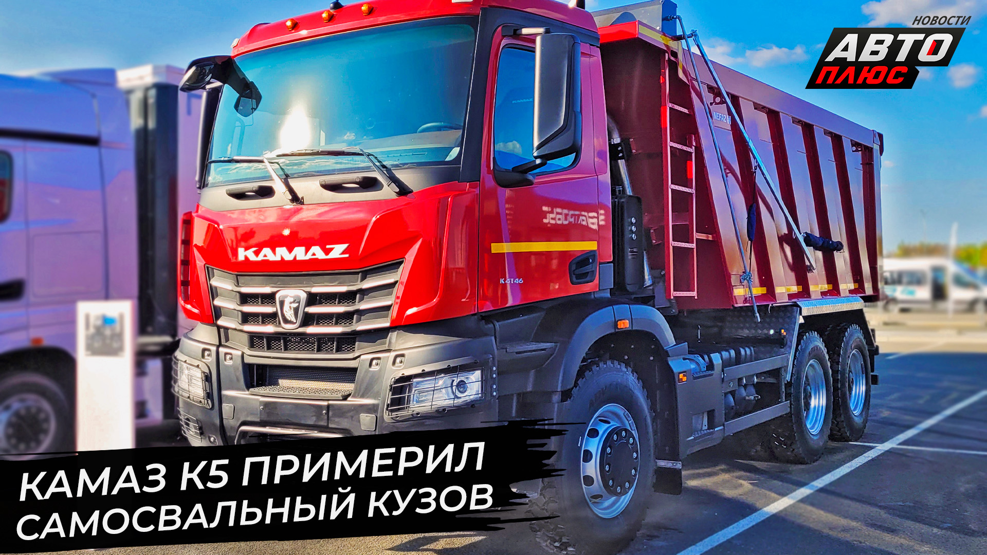 КамАЗ К5 примерил самосвальный кузов. КамАЗ доукомплектует 23000 грузовиков 