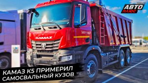 КамАЗ К5 примерил самосвальный кузов. КамАЗ доукомплектует 23000 грузовиков 📺 Новости с колёс №2924