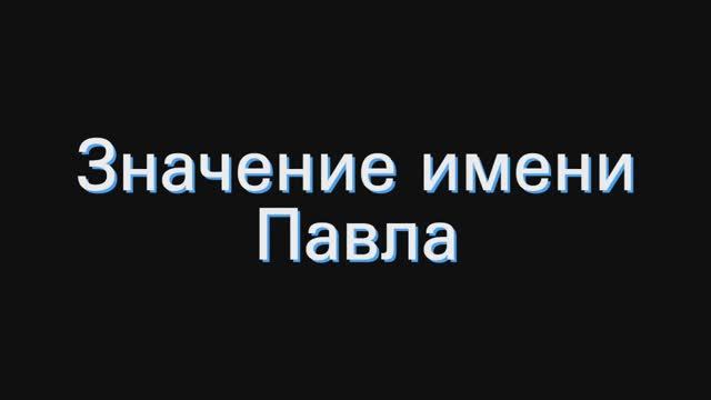 Значение имени Павла. Толкование, судьба, характер смотреть онлайн