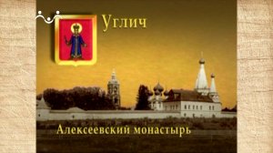 Наследие. Золотое кольцо. Углич. Алексеевский монастырь