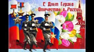 С ДНЁМ ГЕРОЕВ ОТЕЧЕСТВА//ОЧЕНЬ КРАСИВАЯ ВИДЕО ОТКРЫТКА//